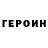 ГЕРОИН герыч Ivanovih