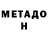 Метадон VHQ Leo Alves